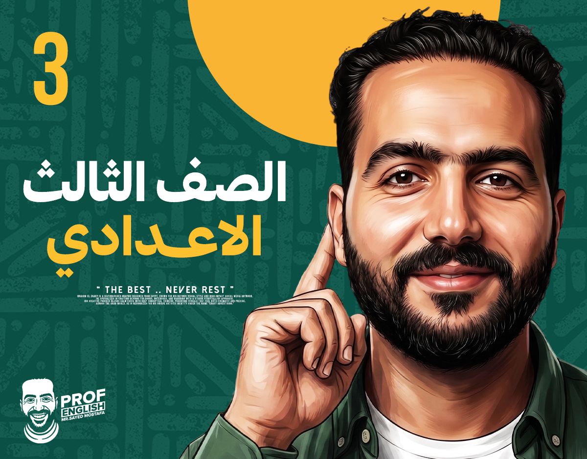 الصف الثالث الإعدادي