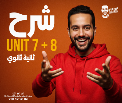 كورس شهر فبراير ثانية ثانوي unit 7 +8