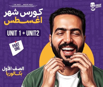 باكدج الترم الأول أولى بكالوريا (الترم الأول)