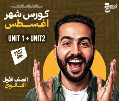 باكدج الترم الأول أولى ثانوي أزهر (الترم الأول)