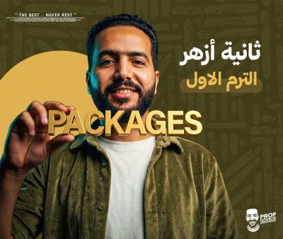 باكدج الترم الأول تانيه ثانوي أزهر (الترم الأول)