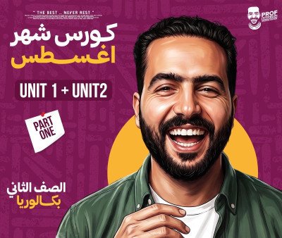 باكدج الترم الأول تانيه بكالوريا (الترم الأول)