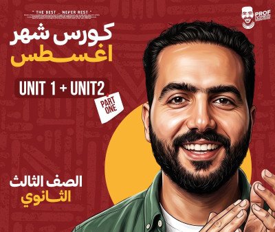 باكدج الترم الأول تالته ثانوي (الترم الأول)