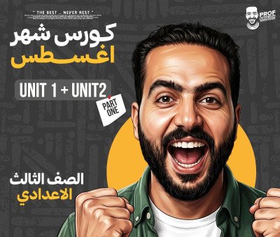 باكدج الترم الأول كامل ثالثه إعدادي