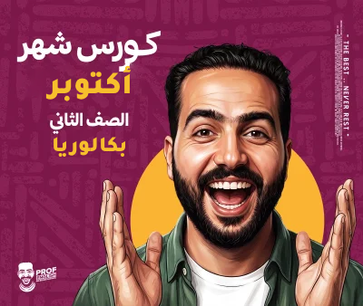 كورس الشهر التاني تانيه بكالوريا (شهر أكتوبر)