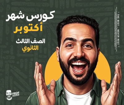 كورس الشهر الثالث تالته ثانوي (شهر أكتوبر)