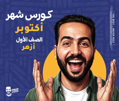كورس الشهر الثالث أولى ثانوي أزهر (شهر أكتوبر)