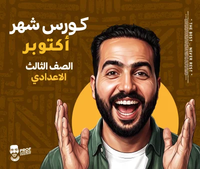 كورس الشهر الثالث تالتة إعدادي (شهر أكتوبر)